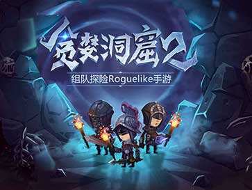 贪婪洞窟2存档下载