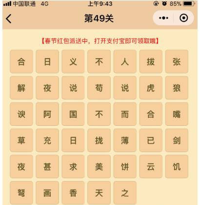 微信成语消消乐翻天第49关答案 小程序通关攻略一览