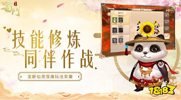 在《蜀门手游》的世界中,从出生在这片大陆上起,每一个蜀友都有专属于自己的一只仙灵。或是俏皮的小熊猫,或是呆萌的哈士奇,还有可爱的小狐仙,大家的仙灵们外形千变万化,但内在永远是大家最忠实的伙伴,上天入地相伴不离。最近,这些萌萌的仙灵们在“明明可以靠卖萌,却偏要靠才华”的路上越走越远了,现在就让我们来看看仙灵们的新“才艺”吧!