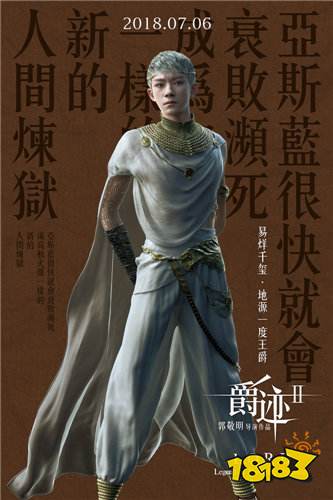 爵迹2全阵容角色海报曝光什么时候上映