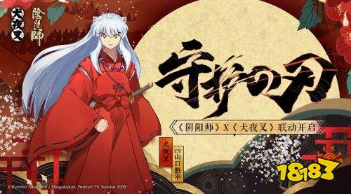 《阴阳师》×《犬夜叉》联动情报:半妖少年犬夜叉即将