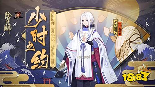 少时之约赤心守护阴阳师少年晴明皮肤即将登场