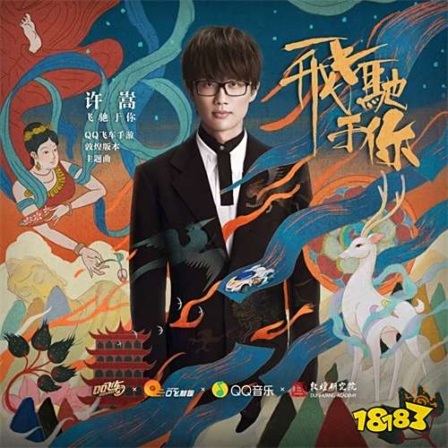 许嵩QQ飞车手游主题曲飞驰于你