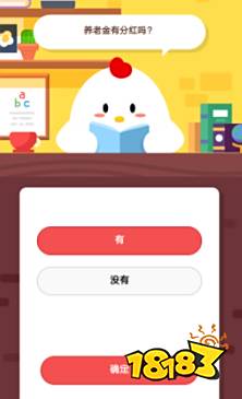 养老金有分红12月22日鲸鱼作文蚂蚁我是答案庄园400图片