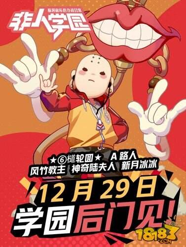 约战学园后门? 《非人学园》UP主全明星陪你跨年