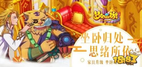 温馨小屋 《梦幻西游》手游家园系统家具开放坐卧功能