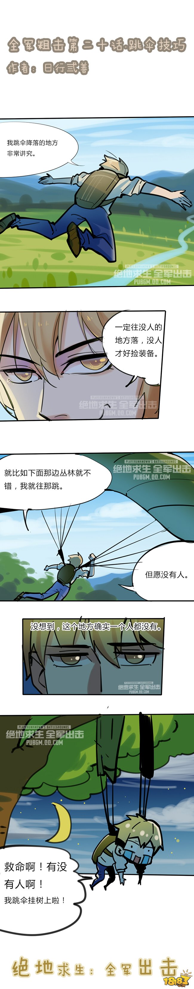 【四格漫画】全军粗击第二十话：跳伞技巧