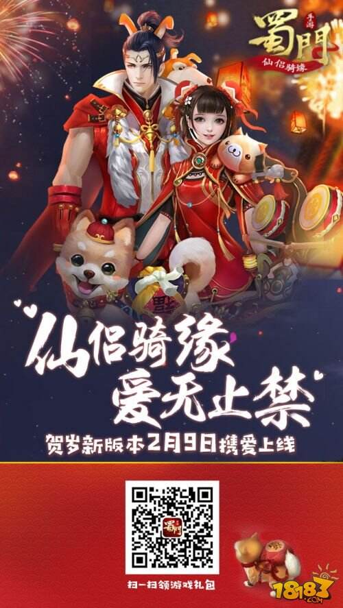仙侣骑缘 《蜀门手游》贺岁新版本2月9日甜蜜来袭