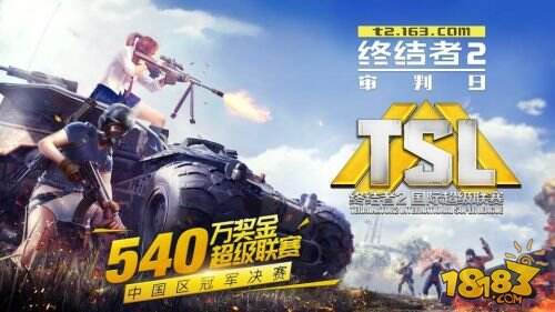 《终结者2》TSL 中国区公开赛落幕 3月即将出征全球总决赛
