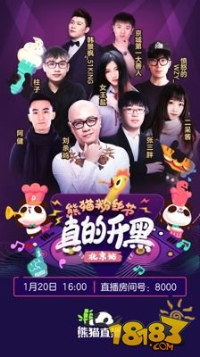 熊猫直播粉丝节北京站来袭 这次刘杀鸡会带几个小姐姐？