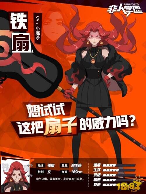 《非人学园》新英雄铁扇公开 新官网即将上线!
