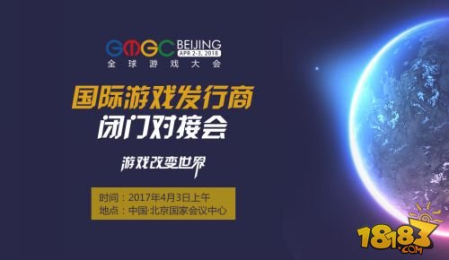GMGC北京2018｜20家发行商，200+研发商：您的游戏出海商务对接首选！