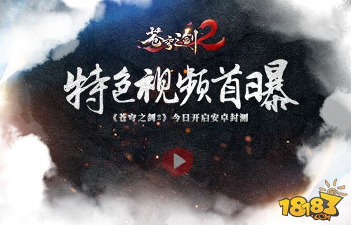 苍穹之剑2特色玩法首曝 今日开启安卓封测