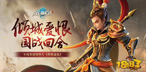 想不到回合制游戏还能这么玩 《三国如龙传》年度资料片开启