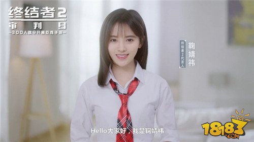 暖心女神鞠婧祎陪你刺激 终结者2公测玩法视频首曝