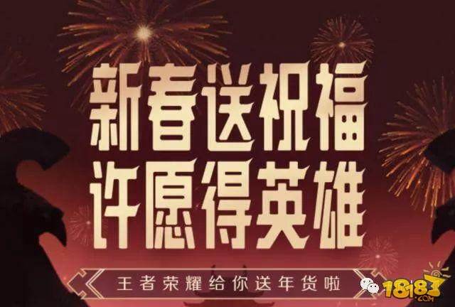 王者荣耀良心活动:春节许愿 永久皮肤英雄任意选