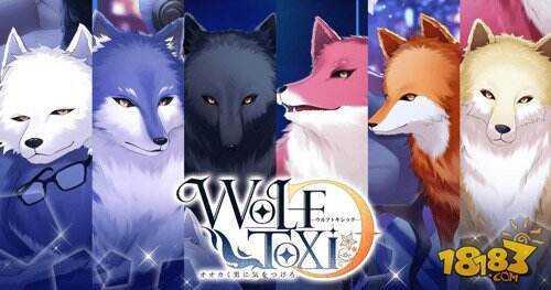 养个狼系男友另类养成wolftoxic当心狼男3月上线