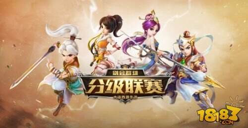 三界群雄同场PK 大话手游“剑会群雄”分级赛报名明日截止
