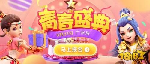 因你而在 2018《梦幻西游》手游青春盛典广州站报名开启