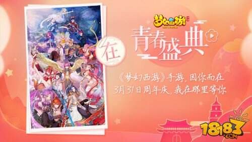 因你而在 2018《梦幻西游》手游青春盛典广州站报名开启