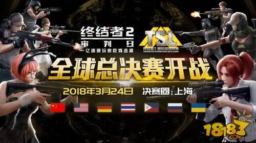 视听盛宴 巅峰竞技!《终结者2》TSL全球总决赛即将上海开幕