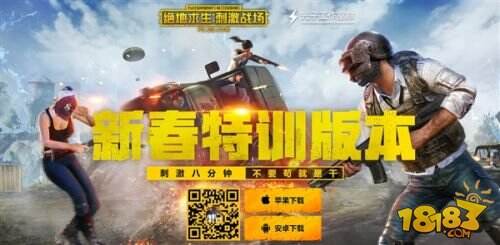 《绝地求生:刺激战场》新春特训版正式上线