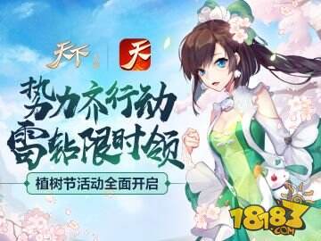 少侠行动保卫势力 天下手游携海量豪礼喜迎植树节