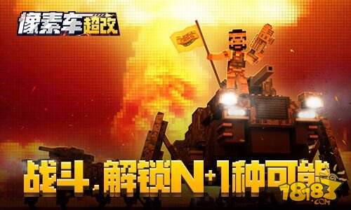 《像素车：超改》今日首发，花式造车上天入地