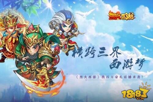 烈火西游官网下载