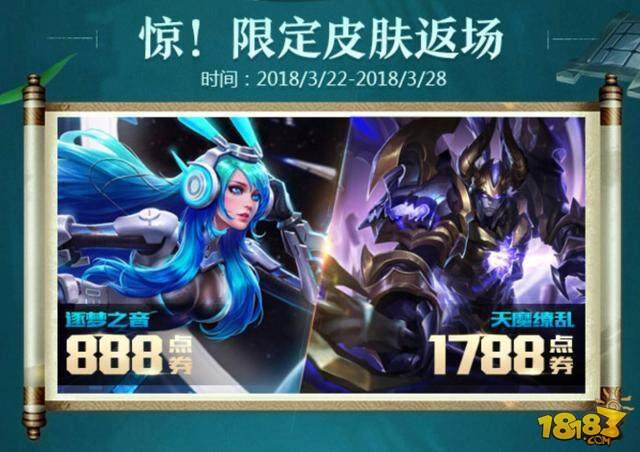 官方确认两款限定皮肤返场 天魔缭乱与逐梦之音降临