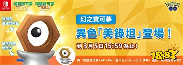《精灵宝可梦let"s go!》联动异色美录坦限时登场