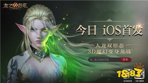 今日ios正式首发《龙之怒吼》暗黑魔幻cg曝光