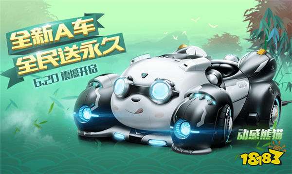 QQ飞车手游动感熊猫怎么样 全新A车上架全民送