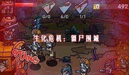 生化危机:围城外婆ios版下载僵尸家攻略图片