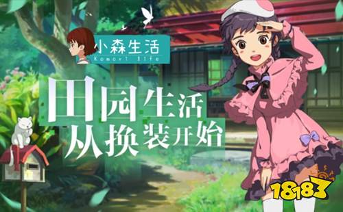 《小森生活》全新服装曝光,精致田园生活从换装开始