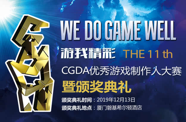 2019 中国优秀游戏制作人评选大赛（CGDA）