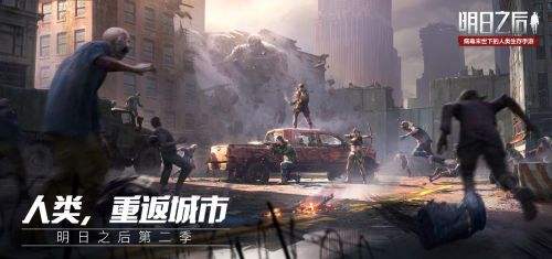 明日之后第二季互通版下载