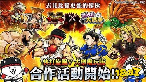 《猫咪大战争》与《快打旋风》 合作活动正式开始