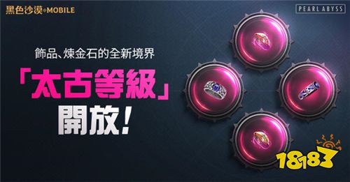 《黑色沙漠》手游太古等级饰品 炼金石已正式开放
