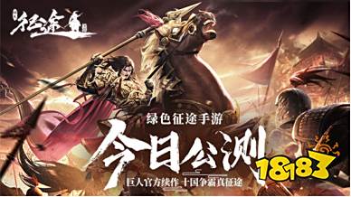 《绿色征途》手游:烽火群儒战火重燃 经典回归情怀依旧!