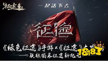 《绿色征途》手游:烽火群儒战火重燃 经典回归情怀依旧!