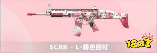 >>>>>>和平精英scar-l粉色回忆枪械皮肤礼包