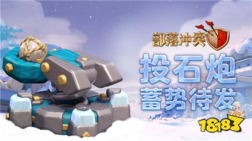 部落冲突更新预告 13级大本营 “它们”闪亮登场!