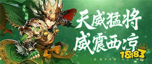 威震西凉!《少年三国志2》金将马超登场!