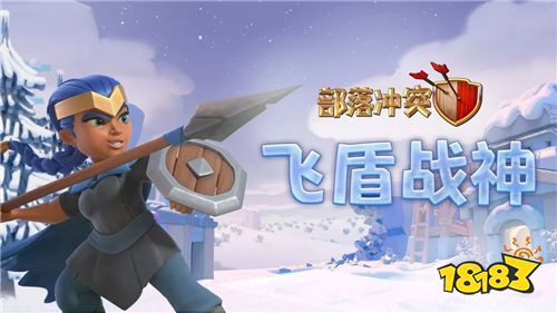 《部落冲突》全新英雄加入战场!飞盾战神火力十足