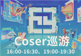 Coser巡游