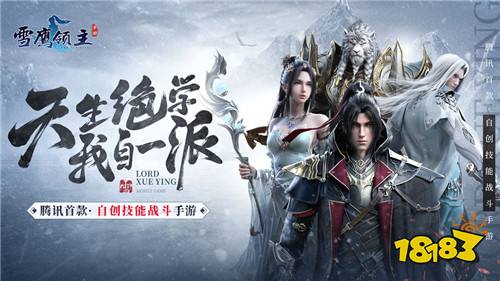 腾讯雪鹰领主手游全平台公测开启 雪鹰领主官网下载