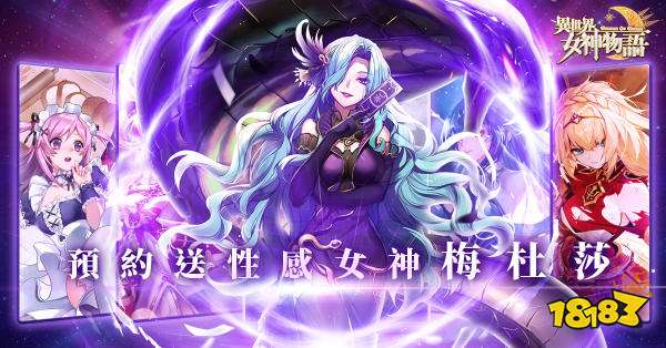 2020新春最期待《异世界女神物语》!公测倒数中