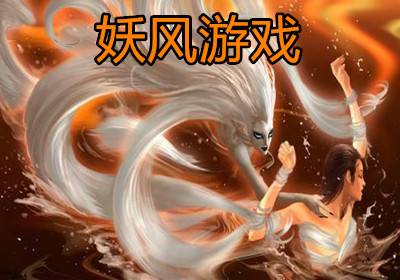 妖风游戏(妖风游戏玩法攻略)