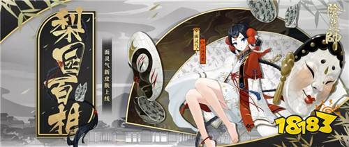 梨园百相千面归真阴阳师面灵气全新皮肤登场